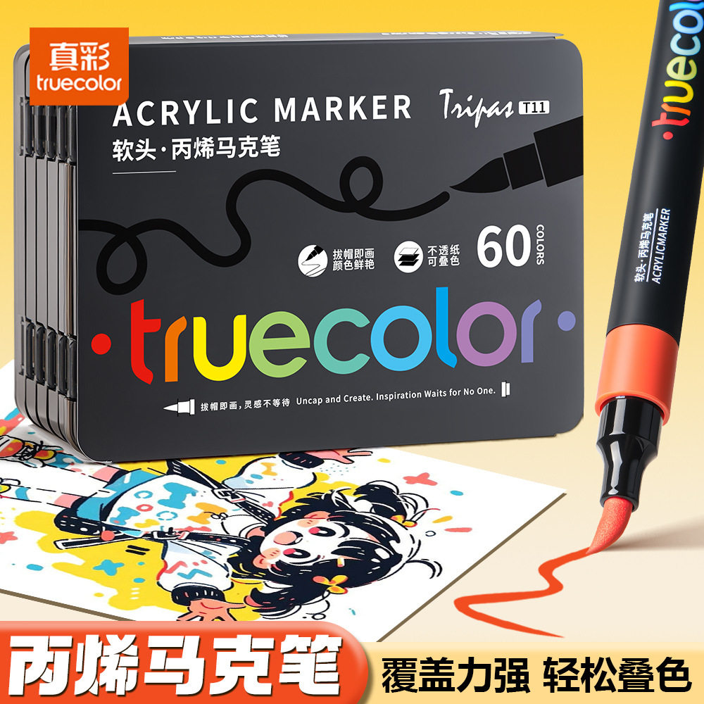 真彩升级墨水丙烯马克笔小学生美术水彩笔速干不褪色儿童绘画