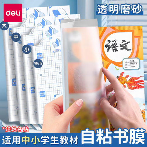 得力vm402切角书皮初中生2025新款自粘包书皮a4透明磨砂书膜