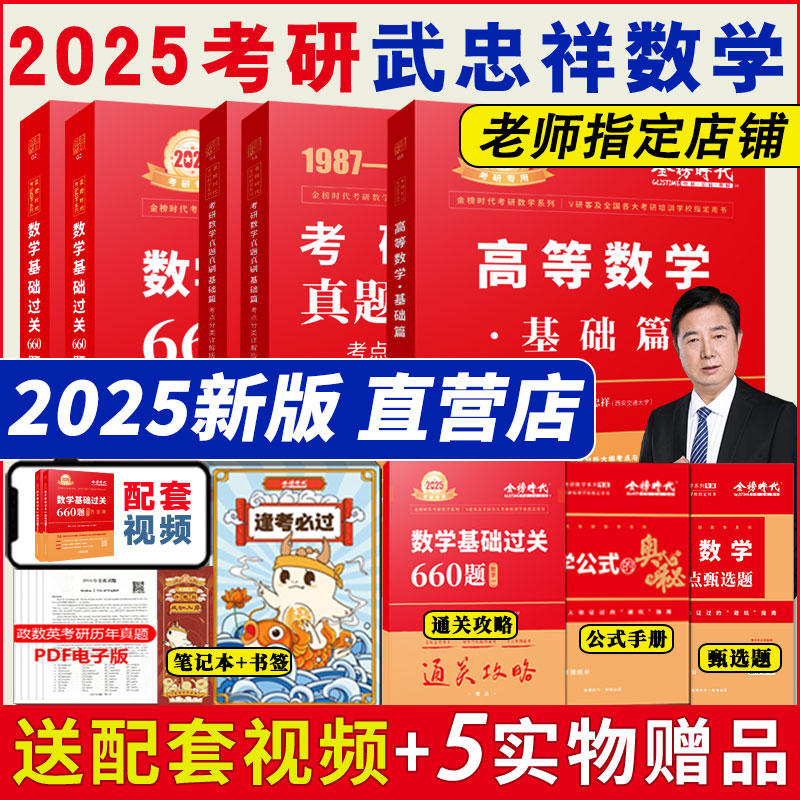 武忠祥2025考研数学高等数学基础篇基础过关660题考研数学历年真题解析数一二三高等数学李永乐线性代数辅导讲义复习全书强化330题 书籍/杂志/报纸 考研（新） 原图主图