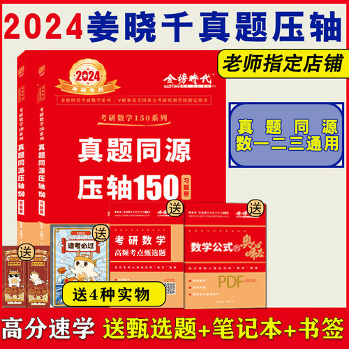 考研数学2024姜晓千真题同源压轴150教材模拟卷刷题24武忠祥一数二数三试卷习题李永乐复习全书提高篇660线代高数强化提升-封面