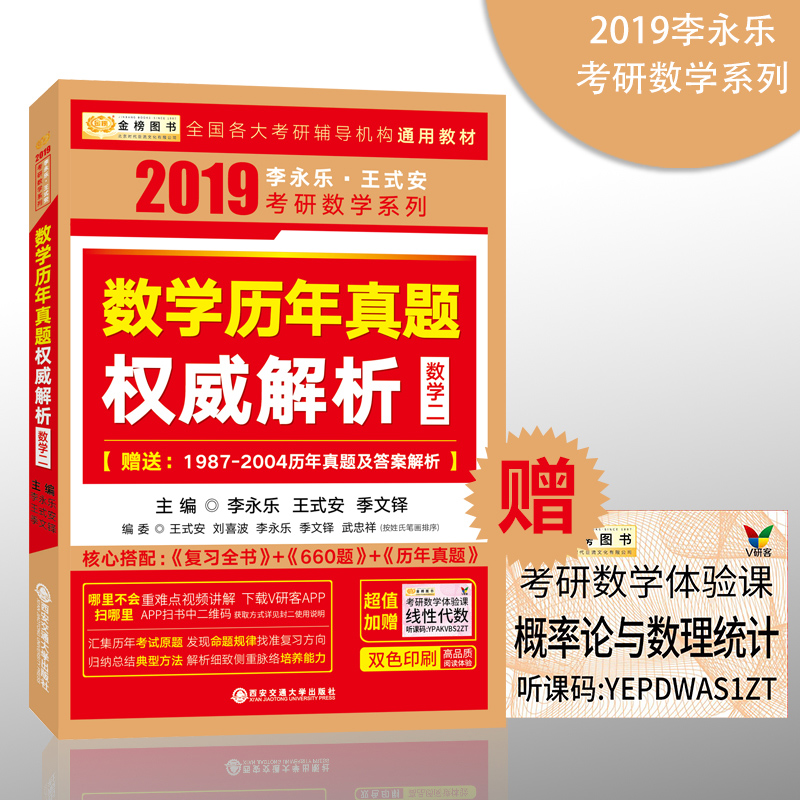 ÏÖ»õÕý°æ¡¿ÀîÓÀÀÖ¿¼ÑÐÕæÌâ 2019¿¼ÑÐÀîÓÀÀÖ¡¶ÊýѧÀúÄêÕæÌâȨÍþ½âÎö Êýѧ¶þ¡·¿É´îÀîÓÀÀÖ660Ìâ+Êýѧ¸´Ï°È«ÊéÅäÌ׸´Ï°È«Ãæ°Ñ¿Ø