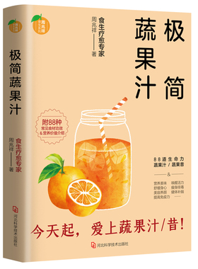 正版极简蔬果汁周兆祥蔬菜果汁制作配方自然绿色养生食疗书籍菜谱减肥瘦身美容糖尿病高血压食谱饮食文化非药而愈无添加排毒