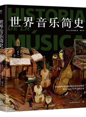 【正版包邮】世界音乐简史 世界音乐史西方音乐通史音乐简史从诞生到20世纪音乐历史图景书籍