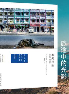 看见神圣：旅途中的光影