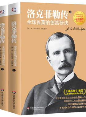 洛克菲勒传全球首富的创富秘诀