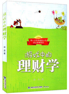 【正版】游戏中的理财学//剖析年轻群体的财务现状提出理财规划思路和方法好好赚钱玩转支付宝理财从1元钱开始书籍