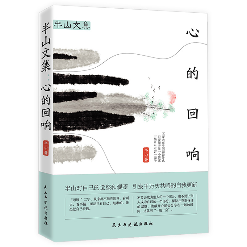 半山文集：心的回响   峨眉山居六年哲思录 生活无法逃避 但你可以选择山居七年借山而居思想文学散文随笔集书籍