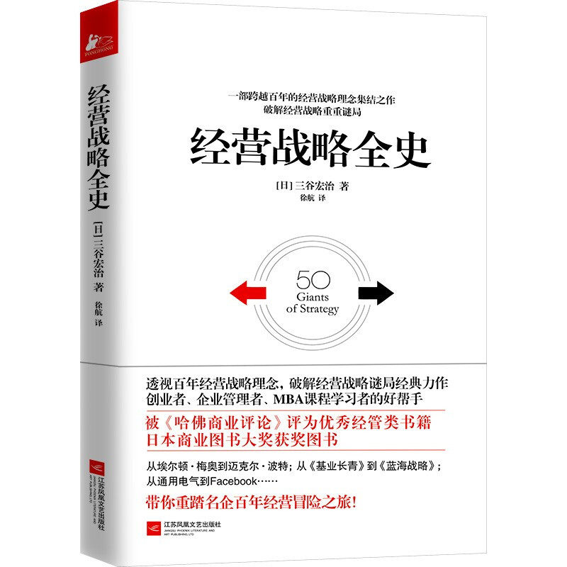 经营战略全史 三谷宏治著企业管理者阅读指导书经管类正版书籍世界名企百年经营之道企业经营理论实战参考 - 实物图