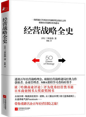 经营战略全史三谷宏治著