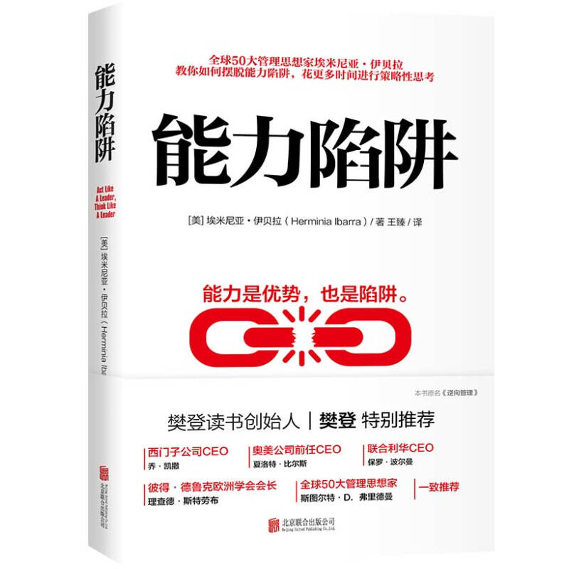 能力陷阱 埃米尼亚伊贝拉著能力是优势也是陷阱逻辑思考训练先行动后思考自我实现励志成功正版书籍