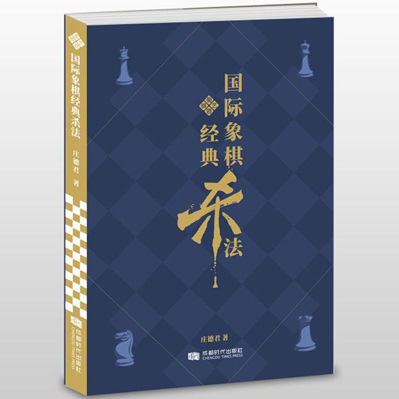 正版国际象棋经典杀法书籍