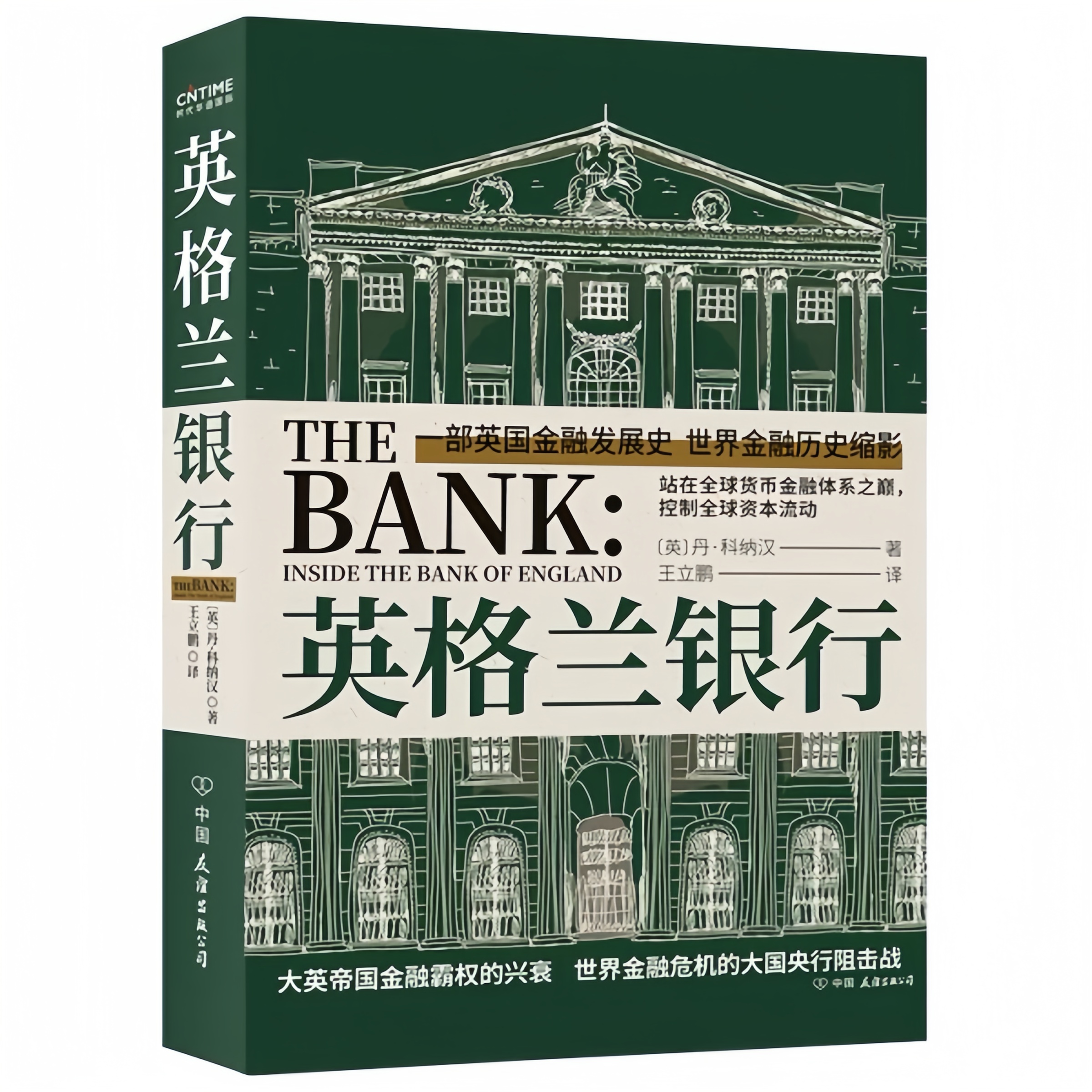 英格兰银行精装英国金融发展史