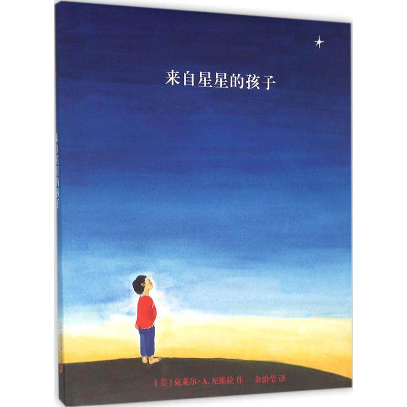 来自星星的孩子 书籍 绘本