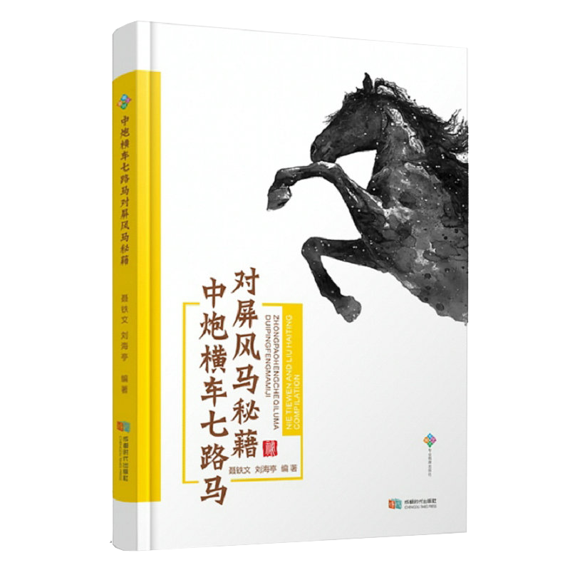 中炮横车七路马对屏风马秘籍 象棋布局中炮过河车对屏风马抢两头蛇大师教你走中炮中国象棋布局残局速胜名手杀法练习书籍