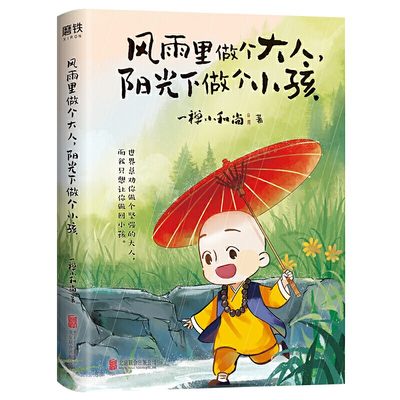 风雨里做个大人阳光下做个小孩