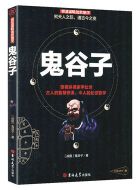 智慧谋略处世绝学鬼谷子书籍