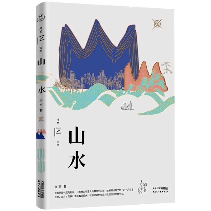 冯至文存山水冯至作品集书籍