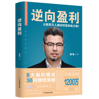 正版逆向盈利 周导书籍8大盈利模式分析赚钱攻略财富自由之路金融投资理财企业经营策略管理课程创业指南商业思维模式3.0新重构