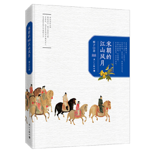 一生柳永欧阳修苏轼苏东坡李清照陆游辛弃疾人物传记书籍 解读宋代词人 宋朝 江山风月