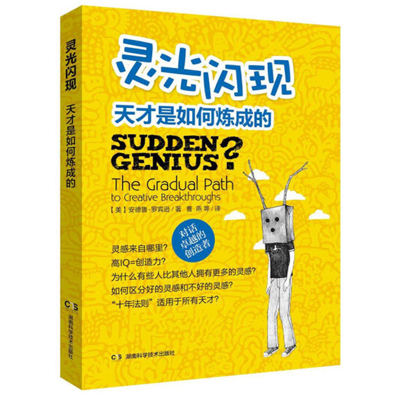 【正版】灵光闪现：天才是如何炼成的/天才成功的十年法则源自一万小时的刻意练习不一样异类假象理论启示录书籍使用感如何?