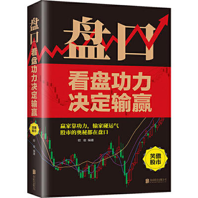 【正版】盘口：看盘功力决定输赢  看盘方法与技巧大全股市股票入门基础知识大全炒股入门与技巧书籍