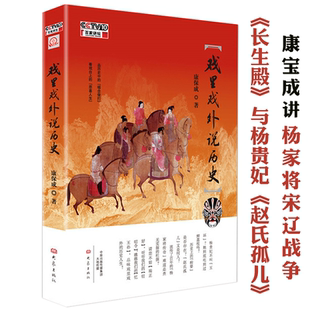 康保成著讲述古典名剧长生殿杨贵妃赵氏孤儿等谈杨家将与宋辽战争 戏里戏外说历史 中国戏曲历史知识读物书籍 正版
