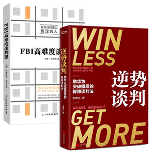 【2册】 逆势谈判+FBI高难度谈判课 正版书籍
