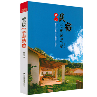 恋上民宿:恋上旅途中的家 民宿之旅民宿经验集成旅馆介绍蹒跚在民宿路上正版书籍