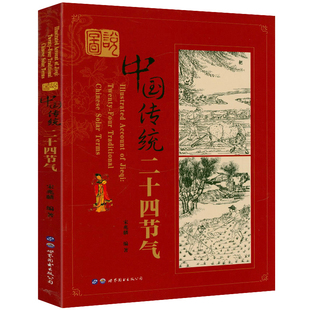 时间智慧中国文化民俗书籍 传统节日中国人 图说中国传统二十四节气 节气节日之书中国人