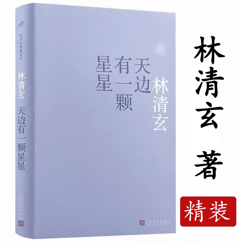 林清玄作品：守住一颗宁静的心