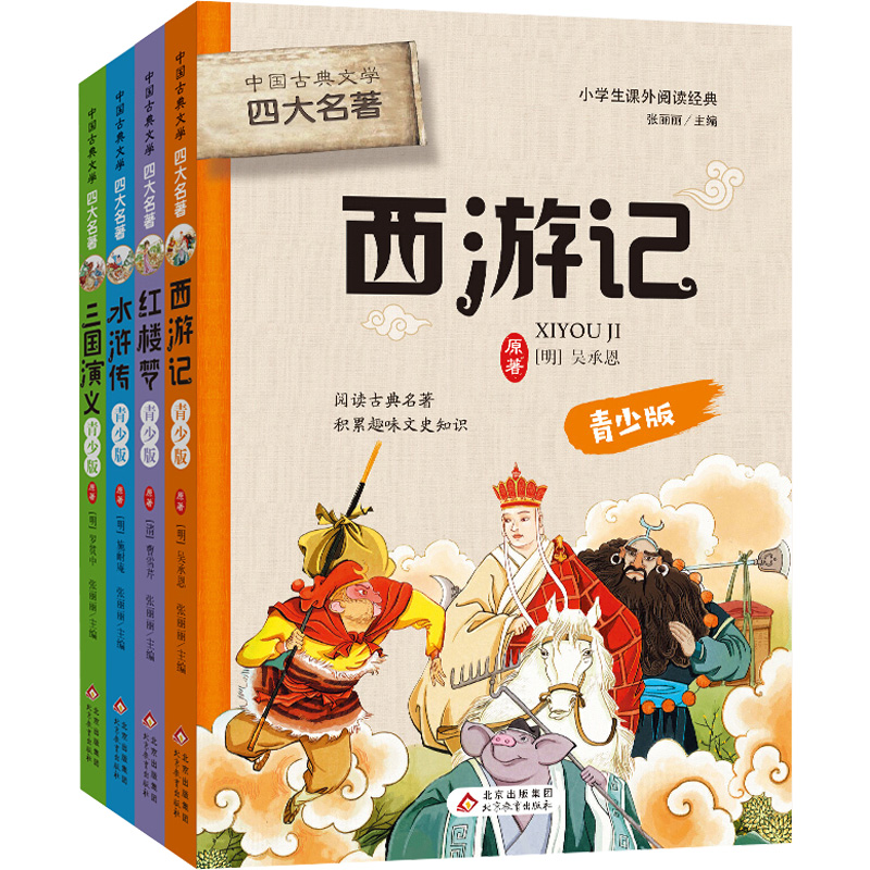 中国古典文学四大名著(青少版) 青少版 张丽丽 编 少儿中外名著 少儿
