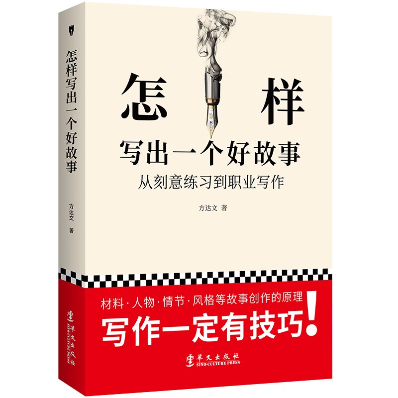 怎样写出一个好故事书籍