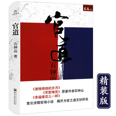 【溢价出售】石钟山长篇小说：官道精装官场小说批判现实主义石钟山也著有激情燃烧的岁月军歌嘹亮幸福像花儿一样等小说