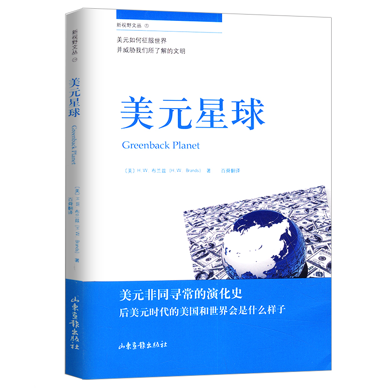 【正版】新视野文丛1：美元星球//基于美国货币史阐述美元成为世界主要货币的嚣张的特权小岛经济学书籍