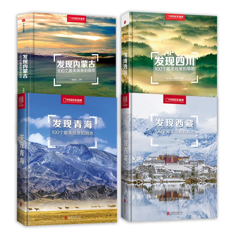 中国国家地理发现系列套装4册100个观景拍摄地西藏四川内蒙古青海不一样的云南旅游摄影攻略地道风物系列闽南苏州贵州广西火锅书籍 书籍/杂志/报纸 期刊杂志 原图主图