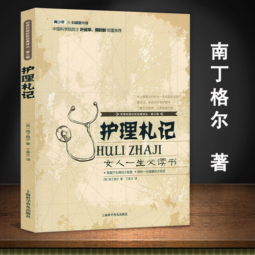 护理札记 南丁格尔著女人一生读的书卫校护士医生家庭护理护士长札记管理一本通护理学参考科普正版书籍