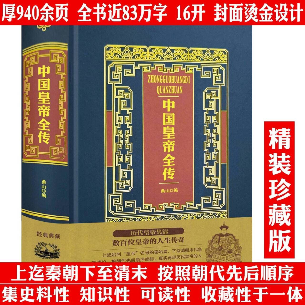 【精装】中国皇帝全传烫金典藏版 历代古代皇帝秦始皇刘邦李世民武则天康熙等传记中国皇帝传中国古代史通史书籍
