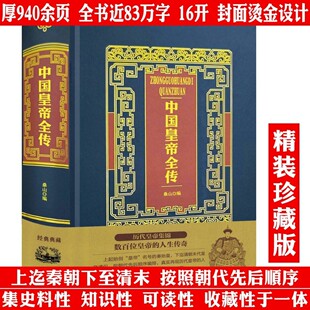 【精装】中国皇帝全传烫金典藏版 历代古代皇帝秦始皇刘邦李世民武则天康熙等传记中国皇帝传中国古代史通史书籍