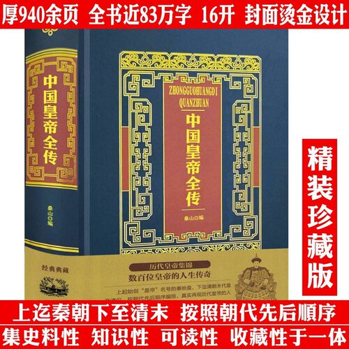 【精装】中国皇帝全传烫金典藏版