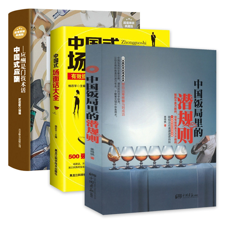 3册 中国饭局里的潜规则+中国式场面话大全+中国式应酬:应酬是门技术活 书籍使用感如何?