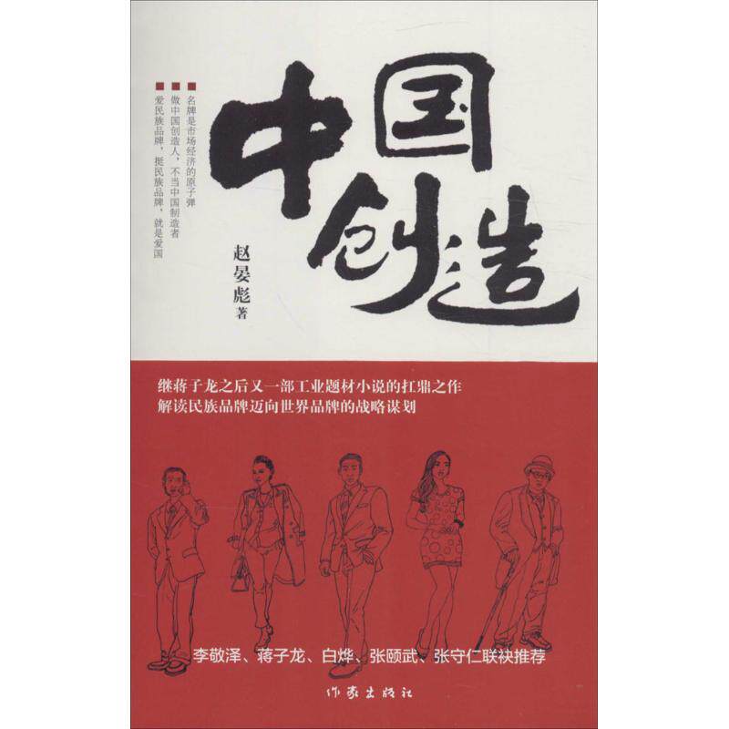 中国创造 中国现当代小说 书籍 中国创造/赵晏彪著