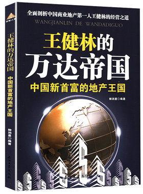 王健林的万达帝国中国地产王国