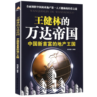 王健林的万达帝国:中国新首富的地产王国 王健林带领万达集团走向辉煌的过程万达工作法正版书籍