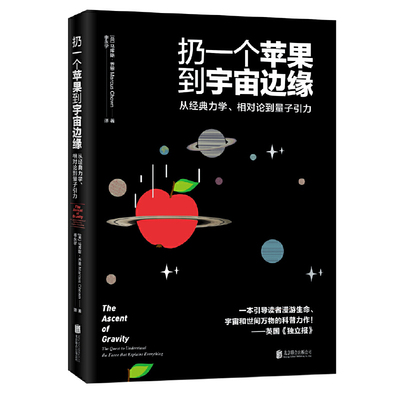 扔一个苹果到宇宙边缘:从经典力学相对论到量子引力马库斯乔恩高中学生科普天文物理学知识书籍相对论书籍