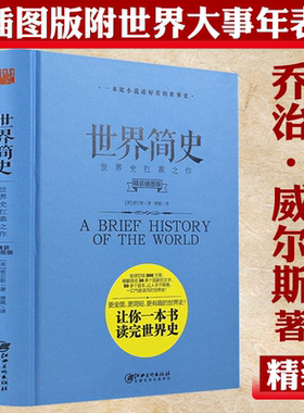 正版世界简史威尔斯一本书读懂世界史历史文明发展史知识古近代史现代当代史欧洲史20世纪全史全球通史人类读物古埃及罗马