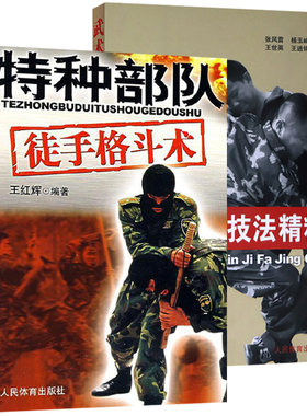 特种部队徒手格斗术书籍