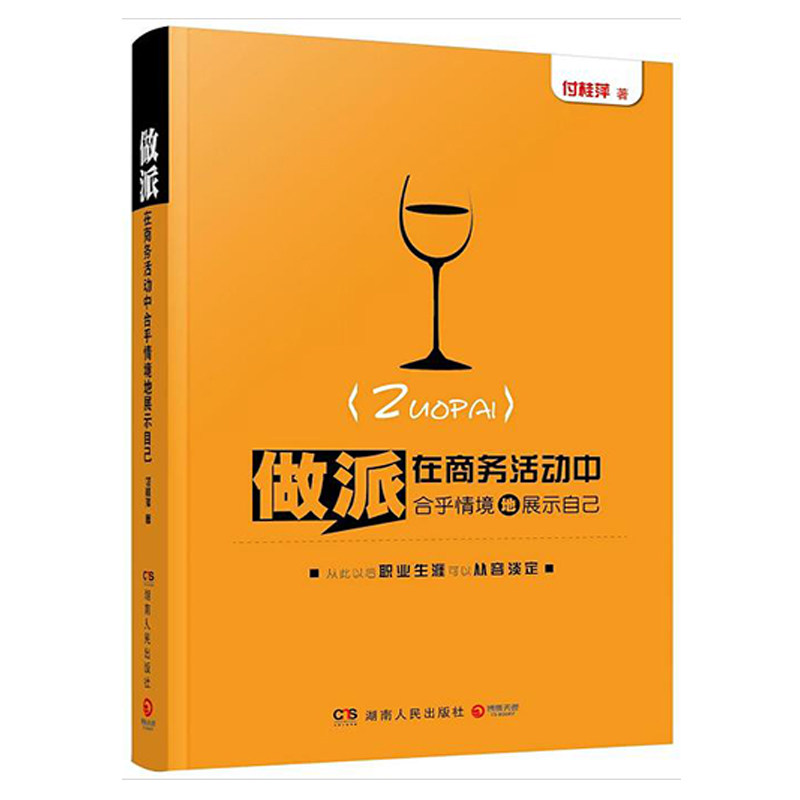 【正版】做派在商务活动中合乎情境地展示自己/礼仪知识大全集职场礼仪一本通你的礼仪20几岁要懂得的社交礼仪常识书