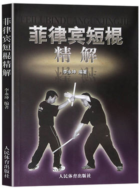 正版菲律宾短棍精解