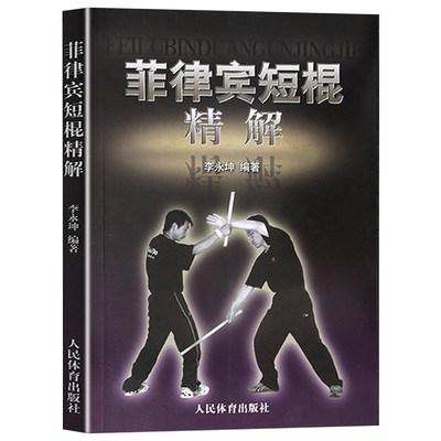 正版菲律宾短棍精解