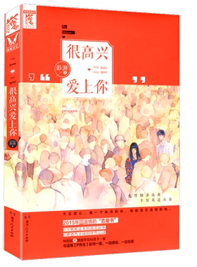 很高兴爱上你暖男作家彭湃著